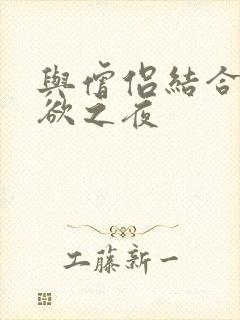 与僧侣结合的色欲之夜