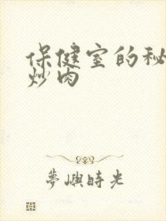 保健室的秘密小炒肉