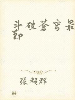 斗破苍穹最新章节