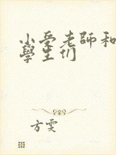 小受老师和小攻学生们