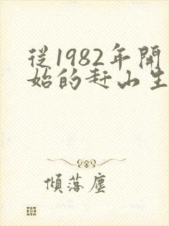 从1982年开始的赶山生涯笔趣阁封面