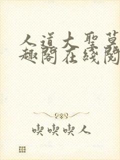 人道大圣莫默笔趣阁在线阅读封面