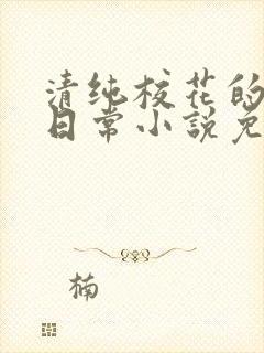 清纯校花的堕落日常小说免费阅读