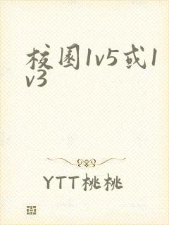 校园1v5或1v3封面