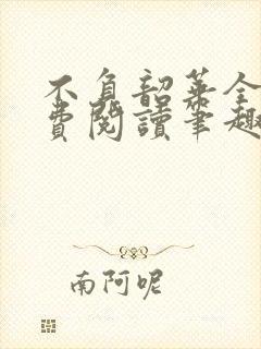 不负韶华全文免费阅读笔趣阁封面