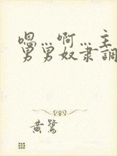 嗯…啊…主人…男男奴隶调教