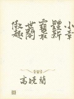 傲世霸体小说笔趣阁最新章节列表