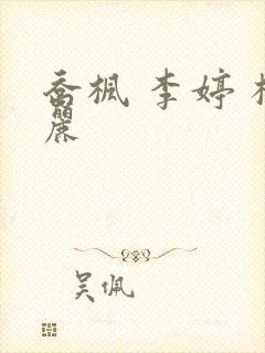 乔枫 李婷 杨丽