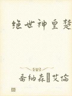绝世神皇楚风