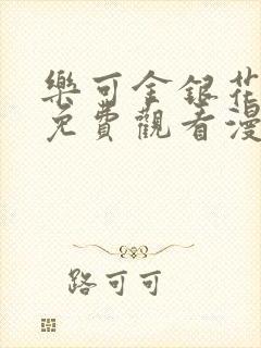 乐可金银花全文免费观看漫画封面