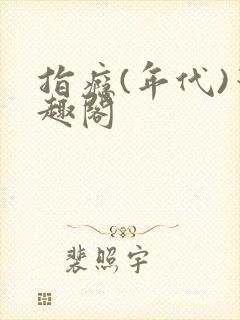 指瘾(年代)笔趣阁