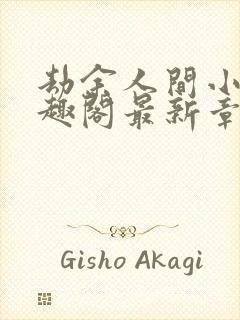 劫余人间小说笔趣阁最新章节更新内