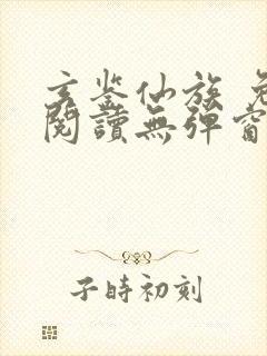 玄鉴仙族 免费阅读无弹窗封面