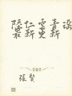 陆仁云青瑶轮回最新更新