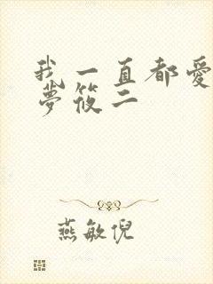 我一直都爱你 梦筱二