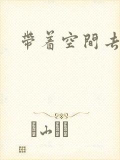 带着空间去修行