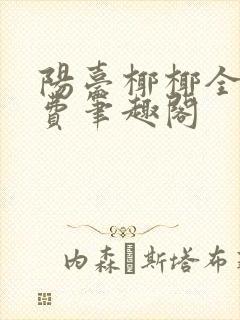 阳台椰椰全文免费笔趣阁