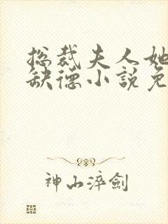 总裁夫人她五行缺德小说免费阅读