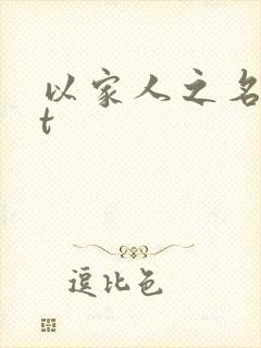 以家人之名txt