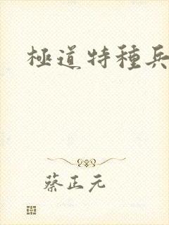 极道特种兵