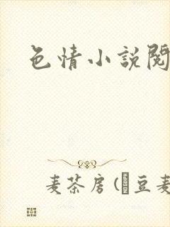 色情小说阅读封面