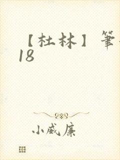 【杜林】笔趣阁18