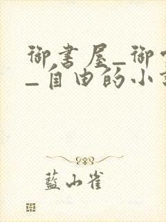 御书屋_御宅屋_自由的小说阅读网