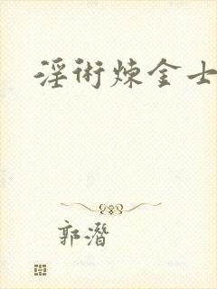 淫术炼金士小说