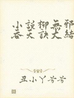 小说柳无邪大荒吞天诀大结局封面
