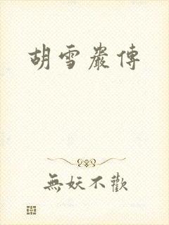 胡雪岩传