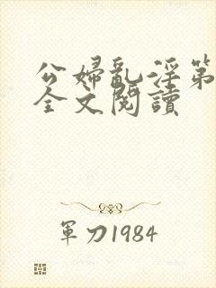 公妇乱淫第1章全文阅读封面