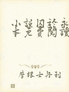 小说囚于永夜完本免费阅读