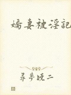 娇妻被淫记封面