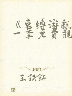 《束缚游戏》第一季免费观看