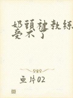 奶头被教练摸得受不了