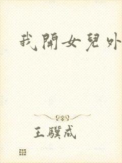 我开女儿外女包