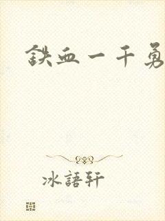 铁血一千勇士封面