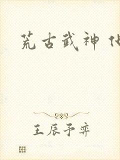 荒古武神 化十封面