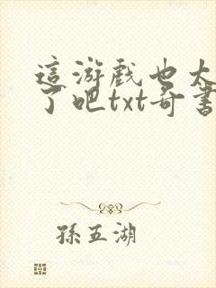 这游戏也太真实了吧txt奇书网