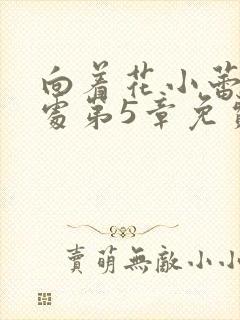 向着花小蕾的深处第5章免费阅读