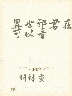 异世邪君在哪里可以看封面