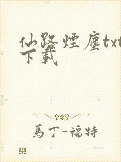 仙路烟尘txt下载