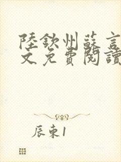 陆钦州苏言星全文免费阅读笔趣阁封面