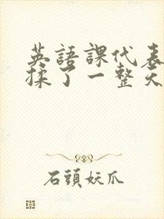 英语课代表让我揉了一整天