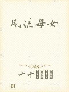 风流母女