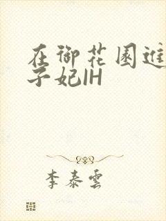 在御花园进入太子妃IH