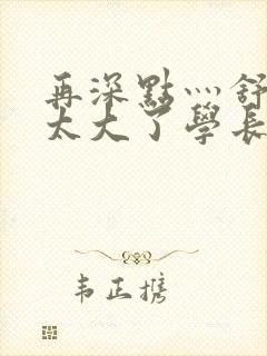 再深点灬舒服灬太大了学长作者封面