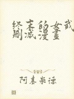 终末的女武神无删减漫画