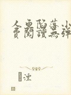 人鱼陷落小说免费阅读无弹窗笔趣在线