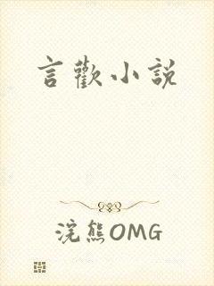 言欢小说封面